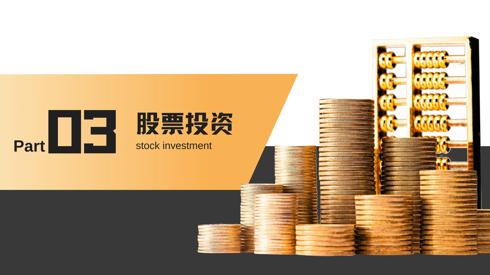 黑黃色商務(wù)金融l理財營銷策劃演示文稿