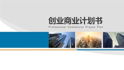 商業(yè)計劃書PPT模板創(chuàng)業(yè)創(chuàng)客眾籌融資投資策劃計劃書PPT模板項目演示企業(yè)品牌宣傳PPT模板