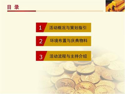 投資理財(cái)公司開(kāi)業(yè)慶典流程方案二